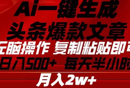 Ai一键生成头条爆款文章 复制粘贴即可简单易上手小白首选 日入500+-创艺项目网