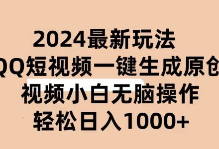 2024抖音QQ短视频最新玩法，AI软件自动生成原创视频,小白无脑操作 轻松…-创艺项目网