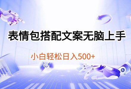 表情包搭配文案无脑上手，小白轻松日入500-创艺项目网