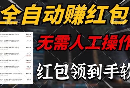 全自动赚红包，无需人工操作，100%出收益，赚不到请你打死我-创艺项目网