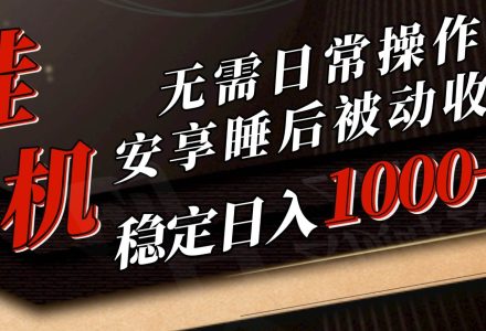 5月挂机新玩法！无需日常操作，睡后被动收入轻松突破1000元，抓紧上车-创艺项目网