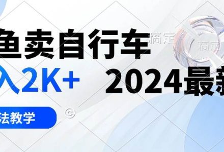 闲鱼卖自行车 日入2K+ 2024最新 3.0玩法教学-创艺项目网