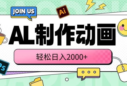 AL制作动画 轻松日入2000+-创艺项目网