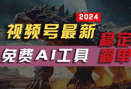 2024视频号最新，免费AI工具做不露脸视频，每月10000+，稳定且超简单，…-创艺项目网