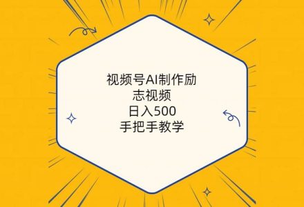 视频号AI制作励志视频，日入500+，手把手教学（附工具+820G素材）-创艺项目网