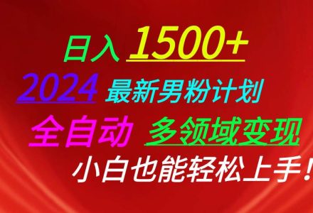 日入1500+，2024最新男粉计划，视频图文+直播+交友等多重方式打爆LSP…-创艺项目网