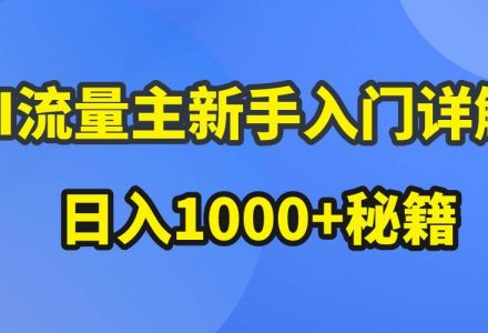 AI流量主新手入门详解公众号爆文玩法，公众号流量主日入1000+秘籍-创艺项目网