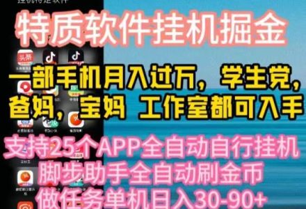 特质APP软件全自动挂机掘金，月入10000+宝妈宝爸，学生党必做项目-创艺项目网