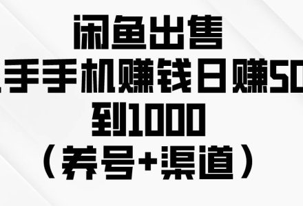 闲鱼出售二手手机赚钱，日赚500到1000（养号+渠道）-创艺项目网