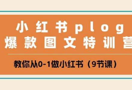 小红书 plog爆款图文特训营，教你从0-1做小红书（9节课）-创艺项目网