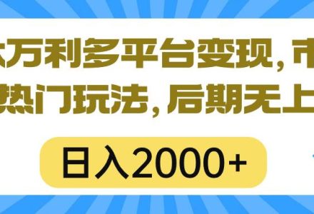 一本万利多平台变现，市面所有热门玩法，日入2000+，后期无上限！-创艺项目网