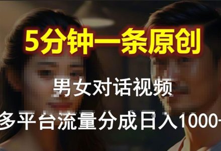 男女对话，5分钟1条原创视频，多平台流量分成，日入1000+-创艺项目网