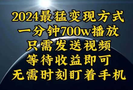 一分钟700W播放，暴力变现，轻松实现日入3000K月入10W-创艺项目网