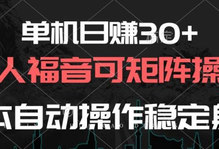 单机日赚30+，懒人福音可矩阵，脚本自动操作稳定躺赚-创艺项目网