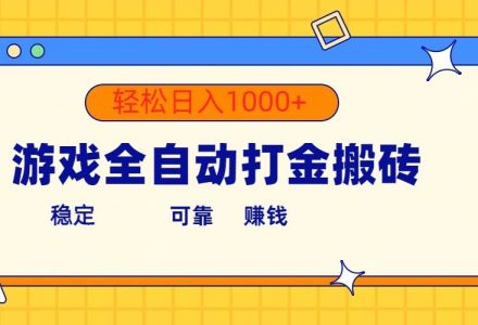 游戏全自动打金搬砖，单号收益300+ 轻松日入1000+-创艺项目网