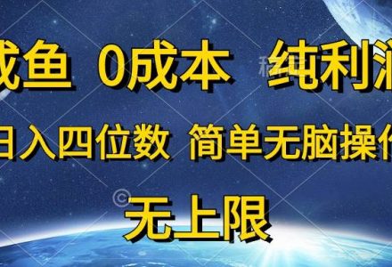 咸鱼0成本，纯利润，日入四位数，简单无脑操作-创艺项目网