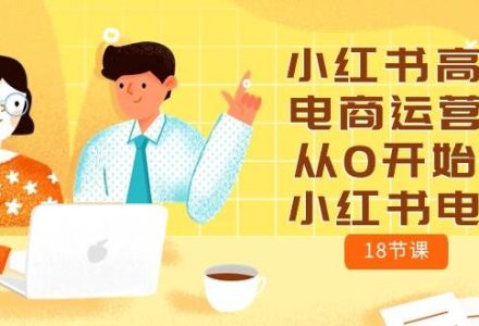 小红书高级电商运营课，从0开始做小红书电商（18节课）-创艺项目网