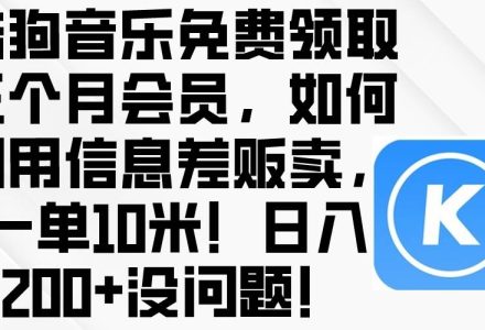 酷狗音乐免费领取三个月会员，利用信息差贩卖，一单10米！日入200+没问题-创艺项目网