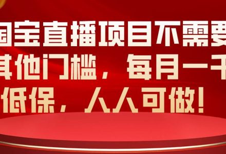 淘宝直播项目不需要其他门槛，每月一千低保，人人可做！-创艺项目网