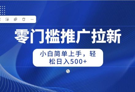 零门槛推广拉新，小白简单上手，轻松日入500+-创艺项目网