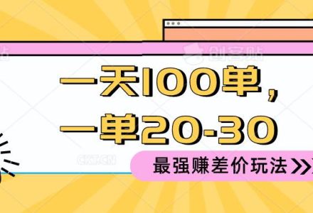 2024 最强赚差价玩法，一天 100 单，一单利润 20-30，只要做就能赚，简…-创艺项目网