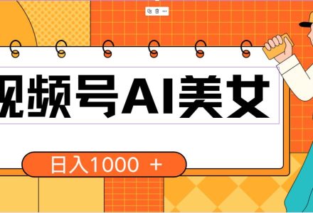 视频号AI美女，当天见收益，小白可做无脑搬砖，日入1000+的好项目-创艺项目网