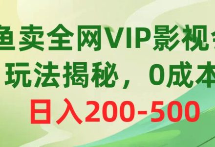 咸鱼卖全网VIP影视会员，玩法揭秘，0成本日入200-500-创艺项目网