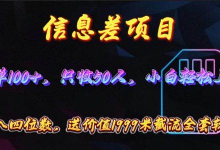 信息差项目，零门槛手机卡推广，一单100+，送价值1999元全套截流软件-创艺项目网