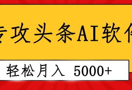 专业成文AI写作软件出现：2分钟搞定原创，轻松月入5000+，小白福利-创艺项目网