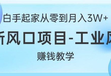 白手起家从零到月入3W+，最新风口项目-工业风扇赚钱教学-创艺项目网