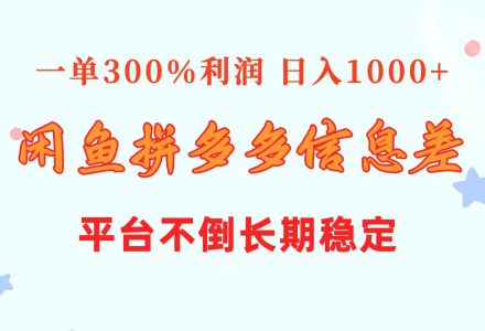 闲鱼配合拼多多信息差玩法  一单300%利润  日入1000   平台不倒长期稳定-创艺项目网