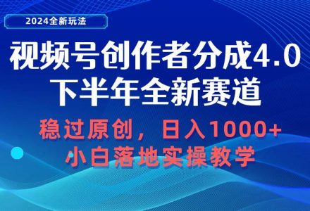 视频号创作者分成，下半年全新赛道，稳过原创 日入1000+小白落地实操教学-创艺项目网