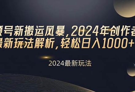 视频号新搬运风暴，2024年创作者分成最新玩法解析，轻松日入1000+-创艺项目网