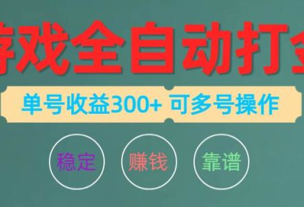 游戏全自动打金，单号收益200左右 可多号操作-创艺项目网