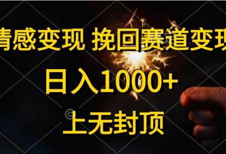 情感变现，挽回赛道变现，日入1000+，上无封顶-创艺项目网