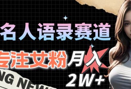 明星名人语录赛道全新升级玩法，专注女粉，月入2W＋（教程+1303G素材）-创艺项目网