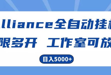 Alliance国外全自动挂机，单窗口收益15+，可无限多开，日入5000+-创艺项目网