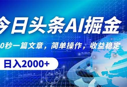 今日头条掘金，30秒一篇文章，简单操作，日入2000+-创艺项目网