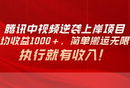 腾讯中视频项目，日均收益1000+，简单搬运无限做，执行就有收入-创艺项目网