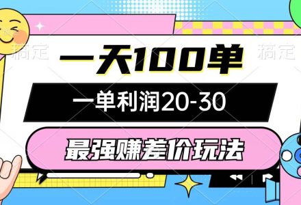 最强赚差价玩法，一天100单，一单利润20-30，只要做就能赚，简单无套路-创艺项目网