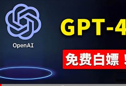 免費使用GPT-4 的方法！ 一分錢不花，白嫖 ChatGPT专业版、DALL·E 3等-创艺项目网