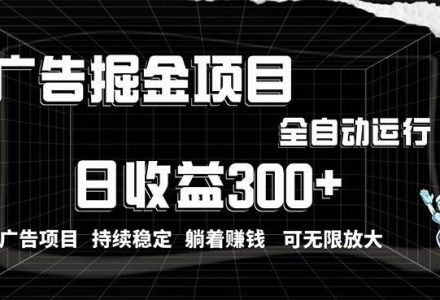 利用广告进行掘金，动动手指就能日入300+无需养机，小白无脑操作，可无…-创艺项目网