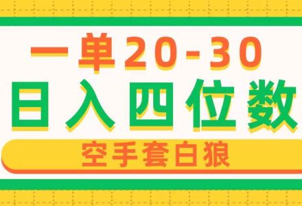 一单利润20-30，日入四位数，空手套白狼，只要做就能赚，简单无套路-创艺项目网