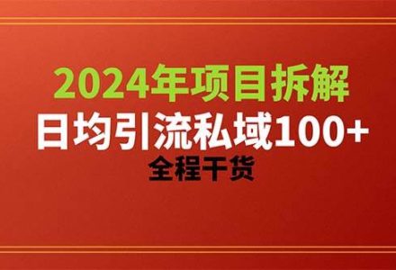 2024项目拆解日均引流100+精准创业粉，全程干货-创艺项目网