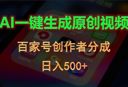 AI一键生成原创视频，百家号创作者分成，日入500+-创艺项目网