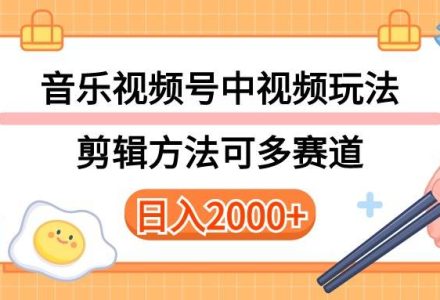 多种玩法音乐中视频和视频号玩法，讲解技术可多赛道。详细教程+附带素…-创艺项目网