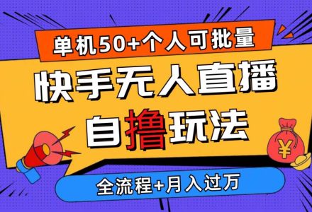 2024最新快手无人直播自撸玩法，单机日入50+，个人也可以批量操作月入过万-创艺项目网