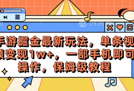 手游掘金最新玩法，单条视频变现1w+，一部手机即可操作，保姆级教程-创艺项目网