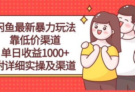 闲鱼最新暴力玩法，靠低价渠道单日收益1000+，附详细实操及渠道-创艺项目网