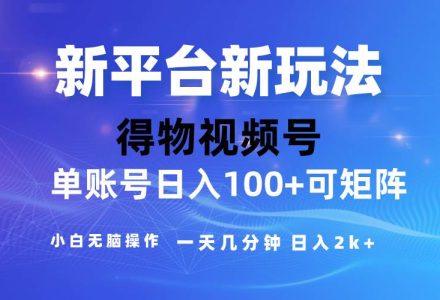 2024【得物】新平台玩法，去重软件加持爆款视频，矩阵玩法，小白无脑操…-创艺项目网